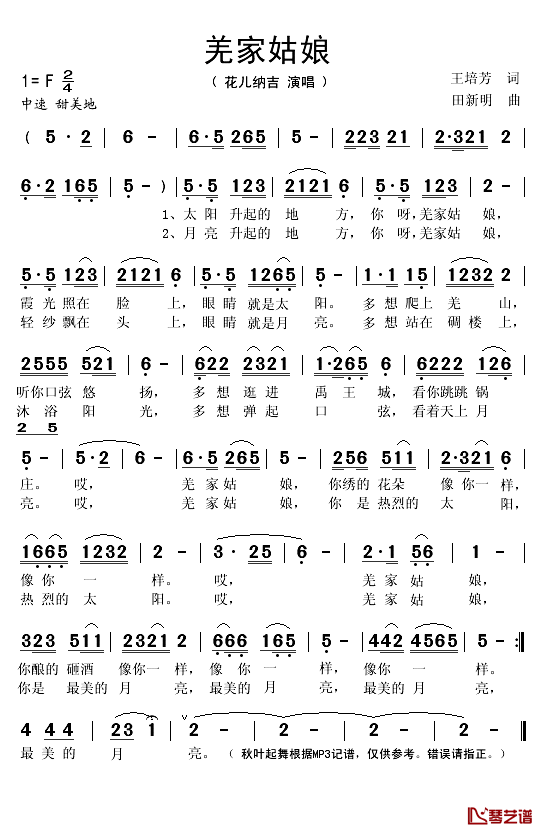 羌家姑娘简谱(歌词)_花儿纳吉演唱_秋叶起舞记谱