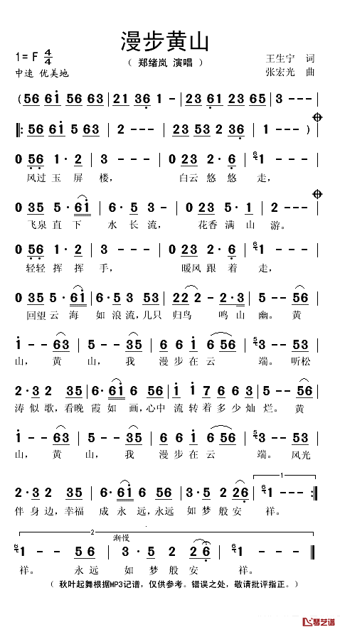 漫步黄山简谱(歌词)_郑绪岚演唱_秋叶起舞记谱