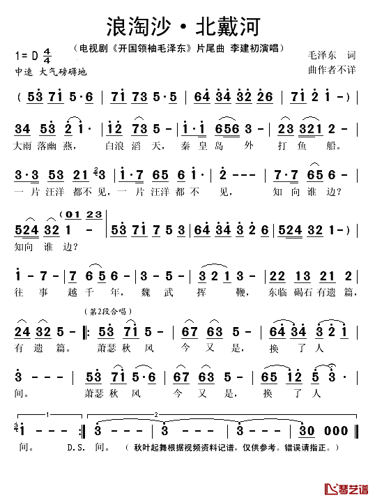 浪淘沙北戴河简谱(歌词)_李建初演唱_秋叶起舞记谱