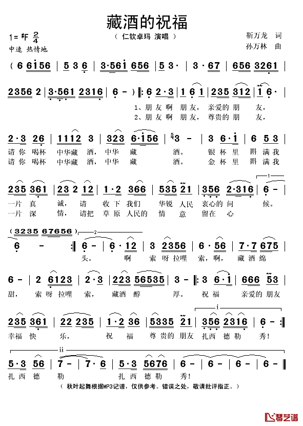 藏酒的祝福简谱(歌词)_仁钦卓玛演唱_秋叶起舞记谱