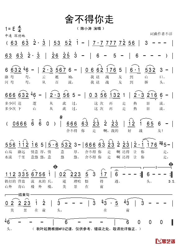 舍不得你走简谱(歌词)_陈小涛演唱_秋叶起舞记谱