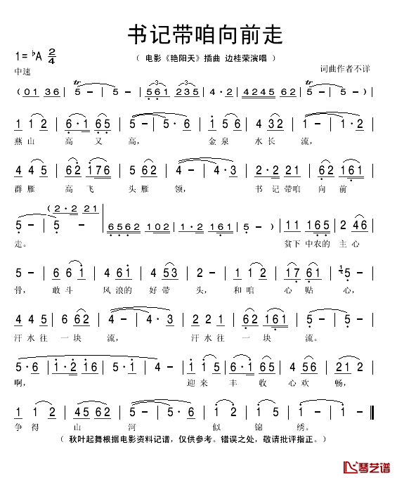 书记带咱向前走简谱(歌词)_边桂荣演唱_秋叶起舞记谱