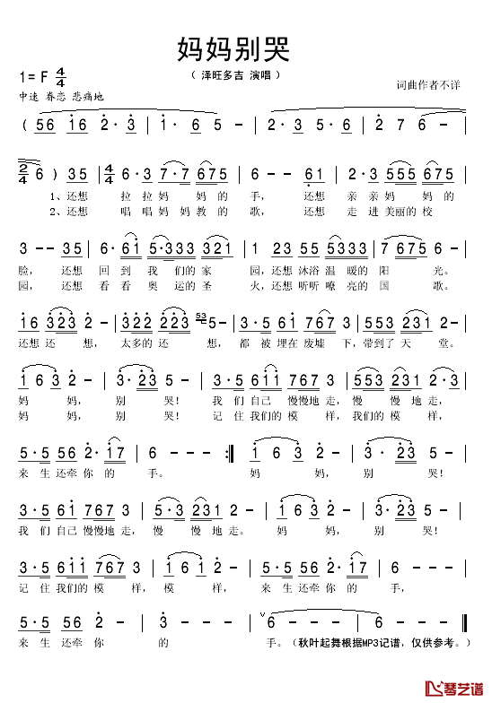 妈妈别哭简谱(歌词)_泽旺多吉演唱_秋叶起舞记谱