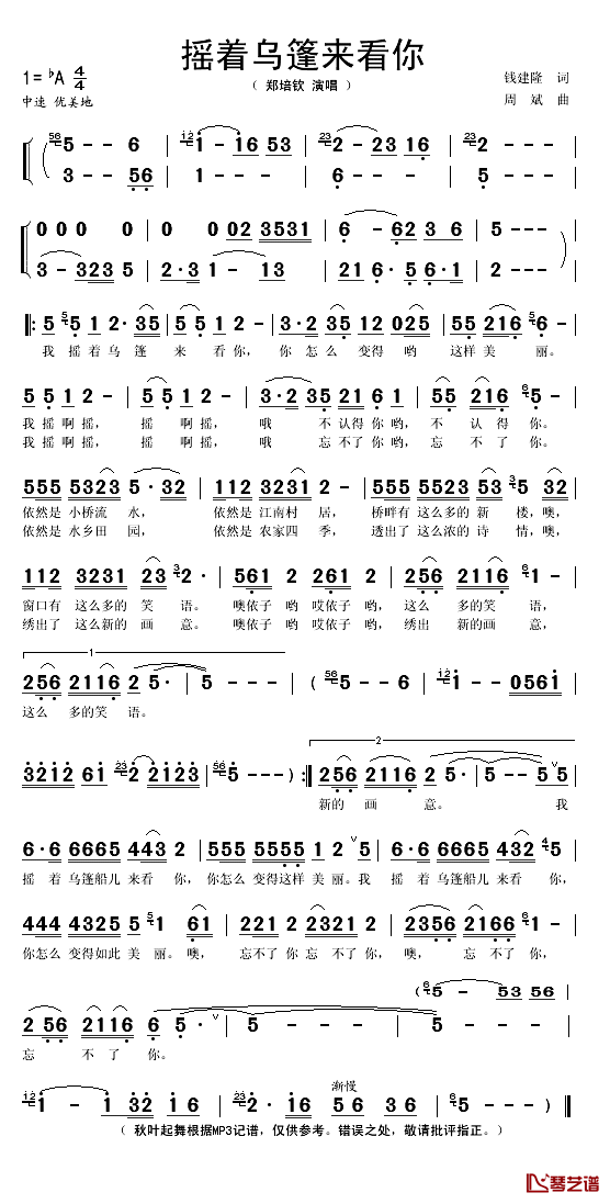 摇着乌篷来看你简谱(歌词)_郑培钦演唱_秋叶起舞记谱上传