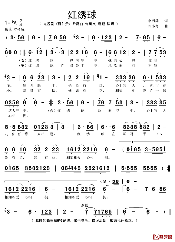 红绣球简谱(歌词)_许岚岚/唐彪演唱_秋叶起舞记谱