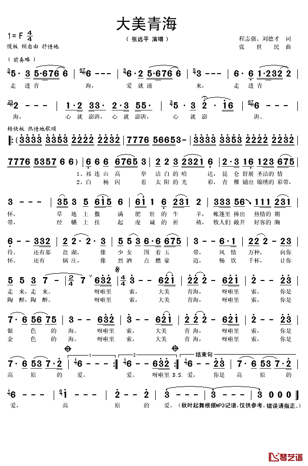 大美青海简谱(歌词)_张远平演唱_秋叶起舞记谱