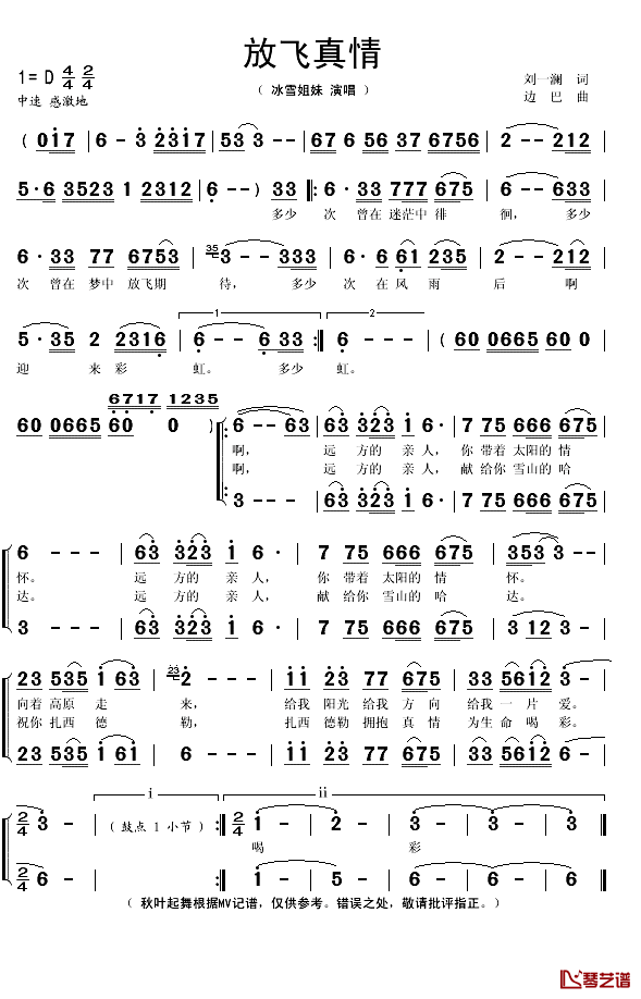 放飞真情简谱(歌词)_冰雪姐妹演唱_秋叶起舞记谱