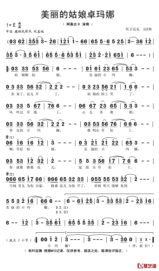 美丽的姑娘卓玛娜简谱(歌词)_阿桑古卡演唱_秋叶起舞记谱