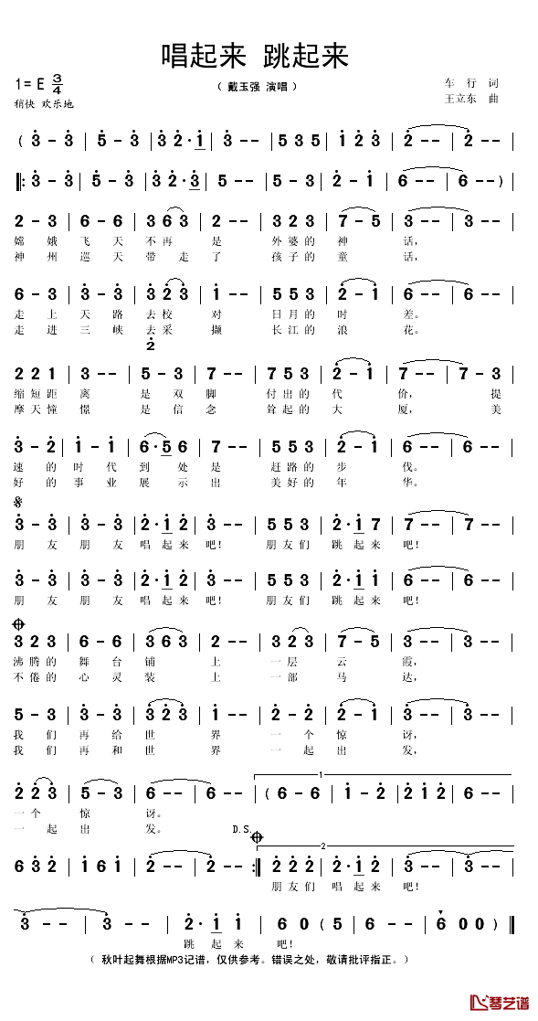 唱起来_跳起来简谱(歌词)_戴玉强演唱_秋叶起舞记谱