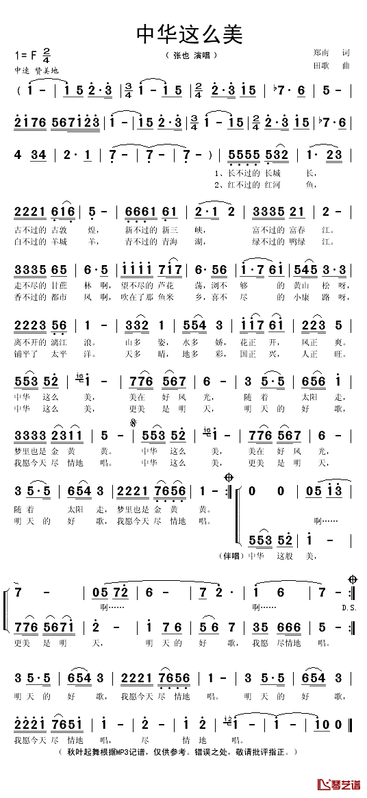 中华这么美简谱(歌词)_张也演唱_秋叶起舞记谱