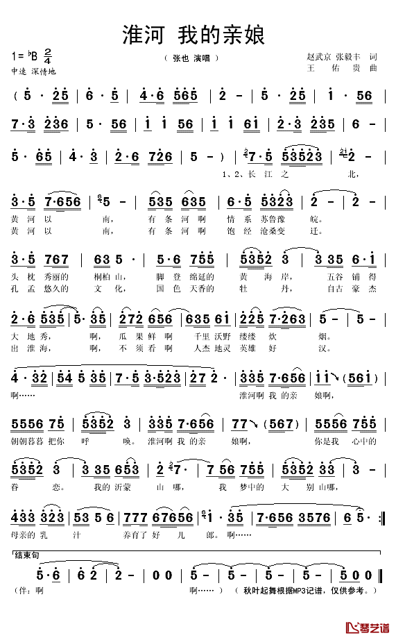 淮河我的亲娘简谱(歌词)_张也演唱_秋叶起舞记谱