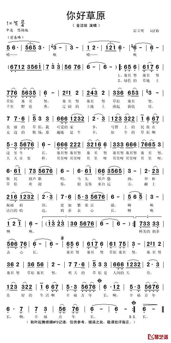 你好草原简谱(歌词)_金洁琼演唱_秋叶起舞记谱