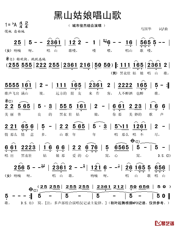 黑山姑娘唱山歌简谱(歌词)_城市俊杰组合演唱_秋叶起舞记谱