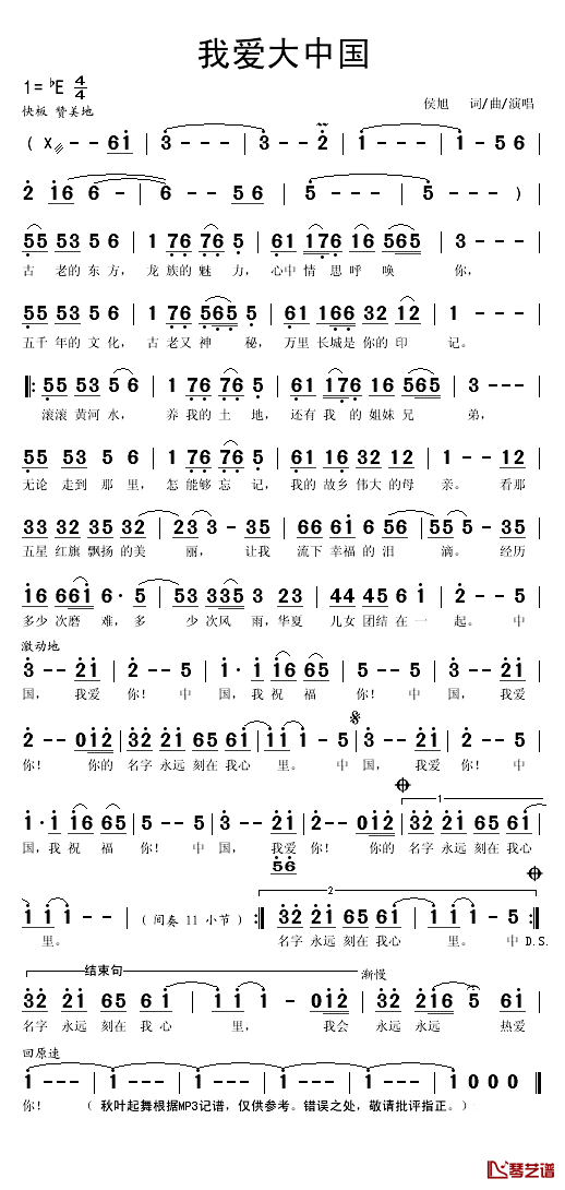 我爱大中国简谱(歌词)_侯旭演唱_秋叶起舞记谱