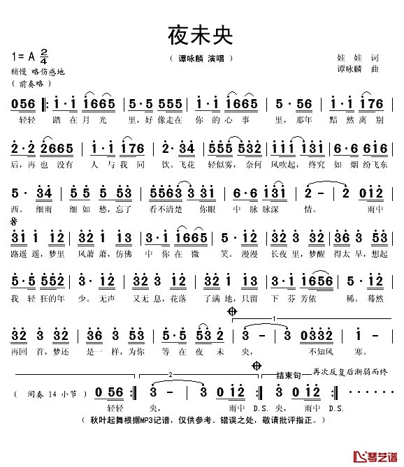 夜未央简谱(歌词)_谭咏麟演唱_秋叶起舞记谱