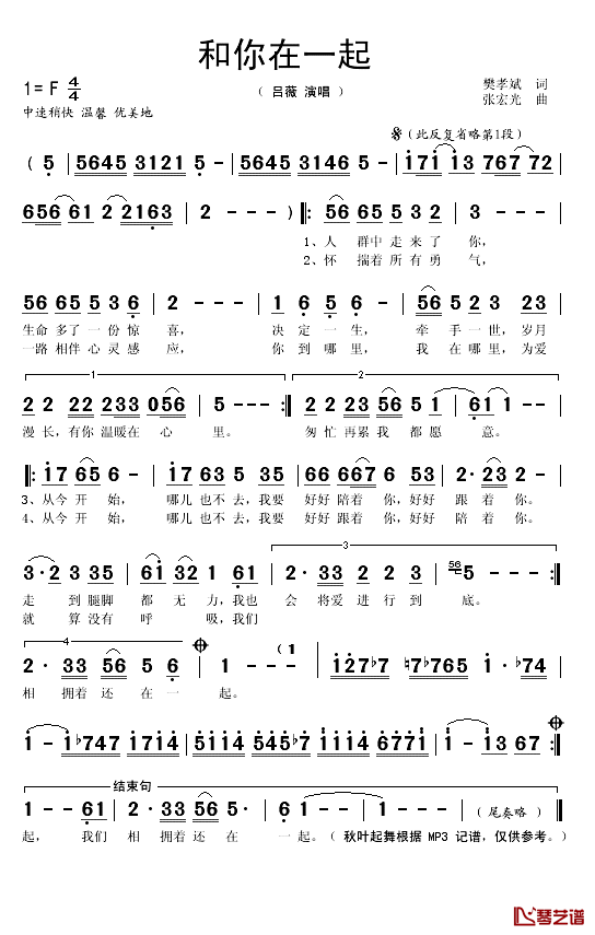和你在一起简谱(歌词)_吕薇演唱_秋叶起舞记谱