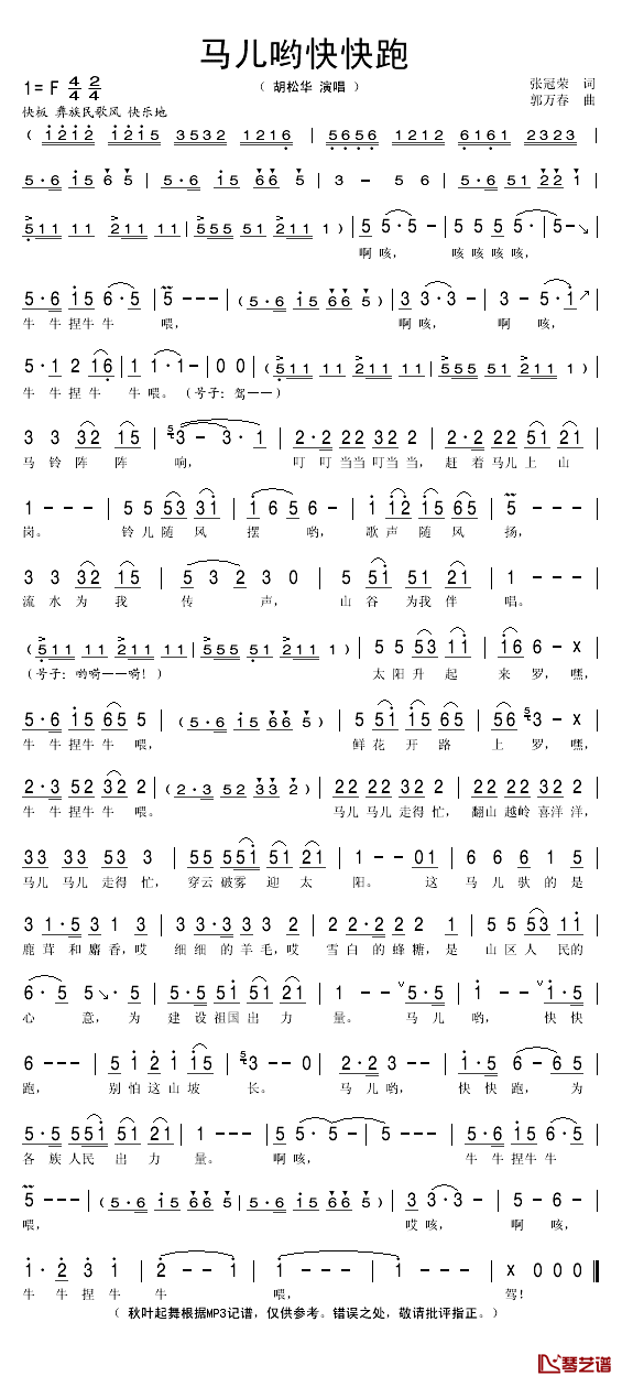 马儿哟快快跑简谱(歌词)_胡松华演唱_秋叶起舞记谱