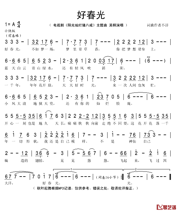 好春光简谱(歌词)_吴桐演唱_秋叶起舞记谱