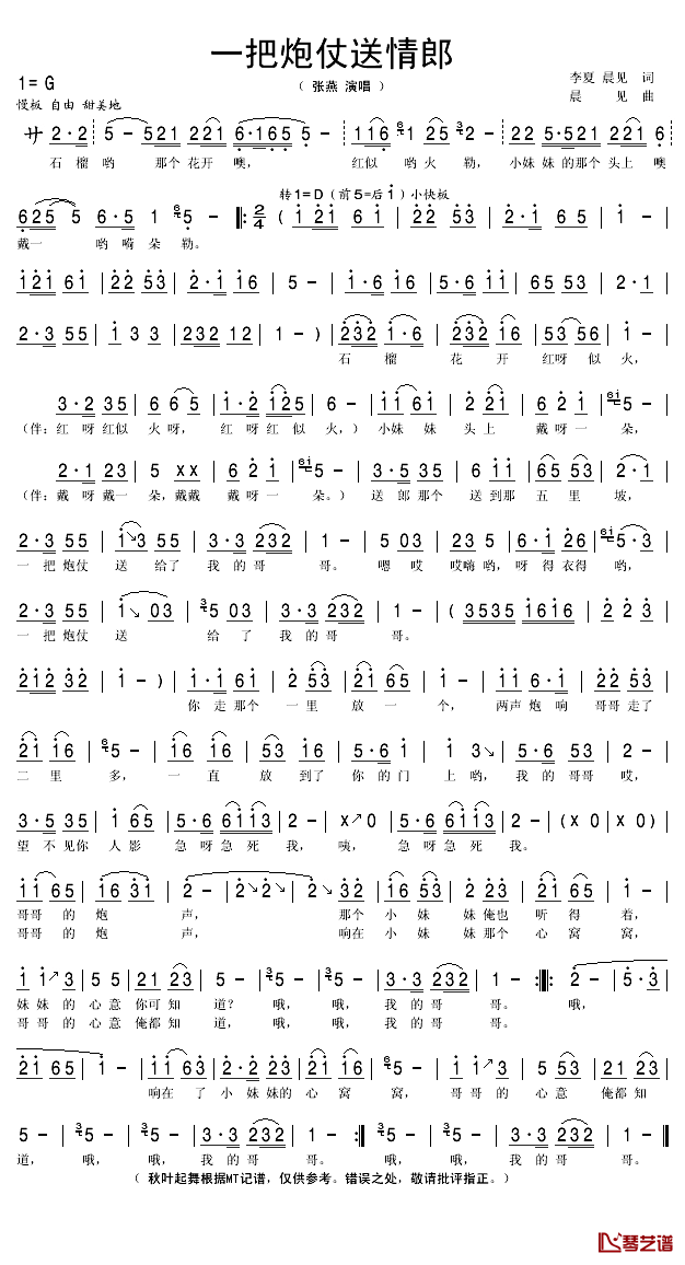 一把炮仗送情郎简谱(歌词)_张燕演唱_秋叶起舞记谱