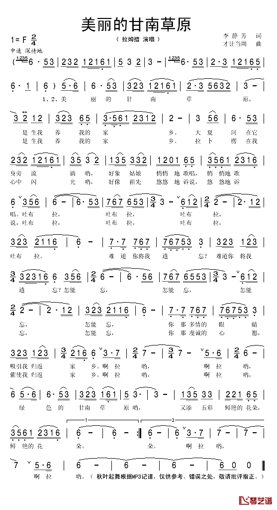 美丽的甘南草原简谱(歌词)_拉姆措演唱_秋叶起舞记谱