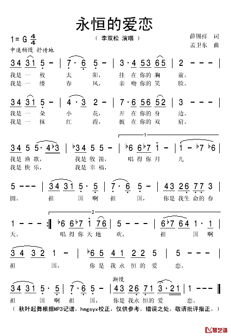 永恒的爱恋简谱(歌词)_李双松演唱_秋叶起舞_hmgsyx记谱