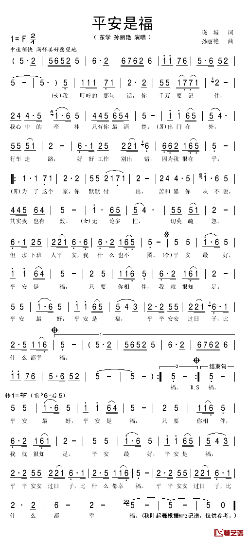 平安是福简谱(歌词)_东学/孙丽艳演唱_秋叶起舞记谱