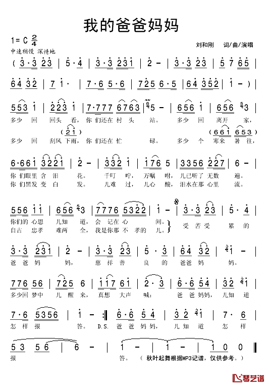 我的爸爸妈妈简谱(歌词)_刘和刚演唱_秋叶起舞记谱