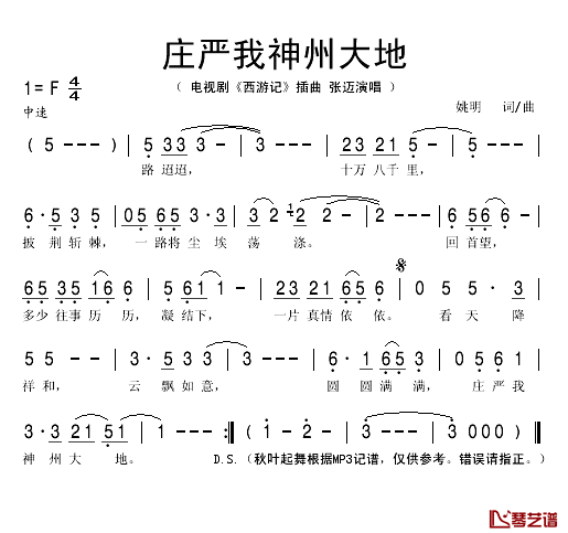 庄严我神州大地简谱(歌词)_张迈演唱_秋叶起舞记谱