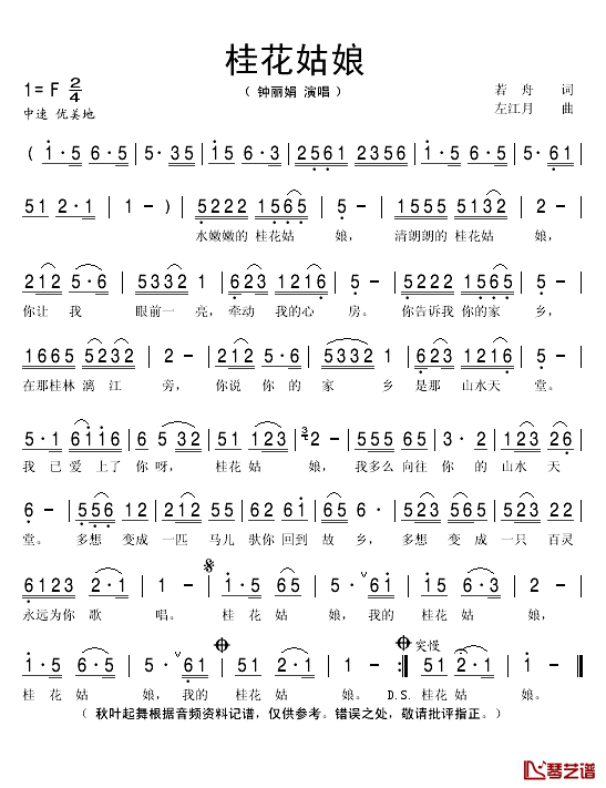 桂花姑娘简谱(歌词)_钟丽娟演唱_秋叶起舞记谱