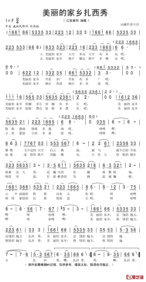 美丽的家乡扎西秀简谱(歌词)_仁钦卓玛演唱_秋叶起舞记谱