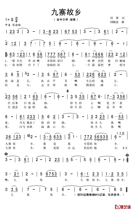 九寨故乡简谱(歌词)_容中尔甲演唱_秋叶起舞记谱