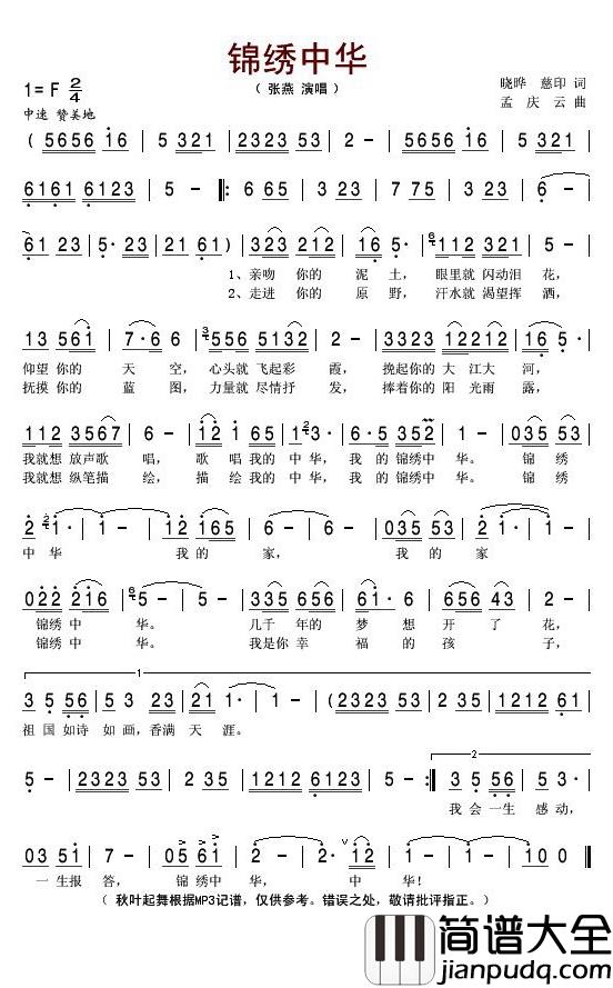 锦绣中华简谱(歌词)_张燕演唱_秋叶起舞记谱