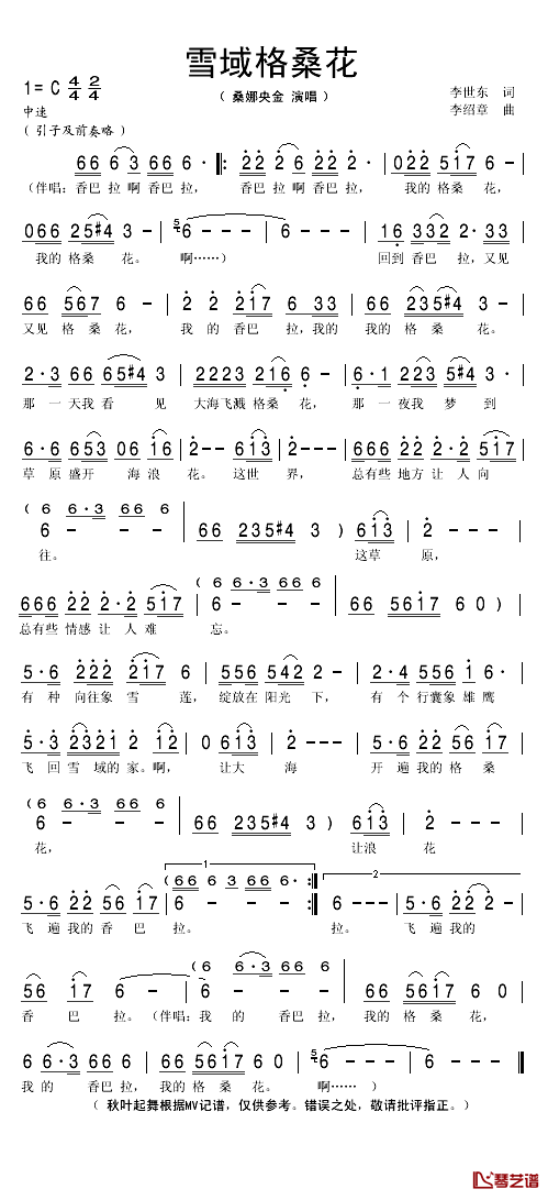 雪域格桑花简谱(歌词)_桑娜央金演唱_秋叶起舞记谱