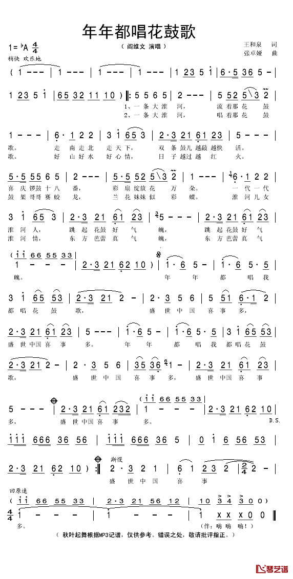 年年都唱花鼓歌简谱(歌词)_阎维文演唱_秋叶起舞记谱