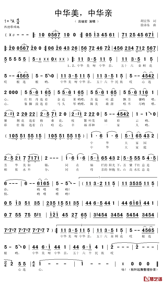 中华美中华亲简谱(歌词)_吕继宏演唱_秋叶起舞记谱