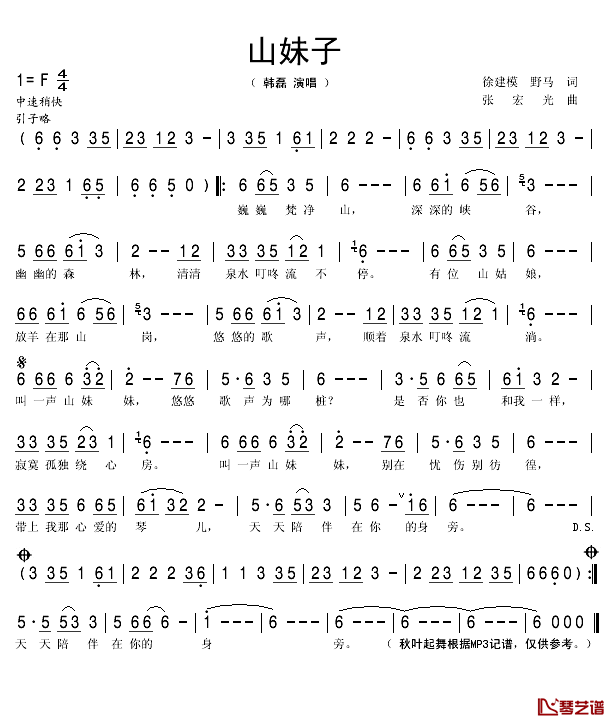 山妹子简谱(歌词)_韩磊演唱_秋叶起舞记谱
