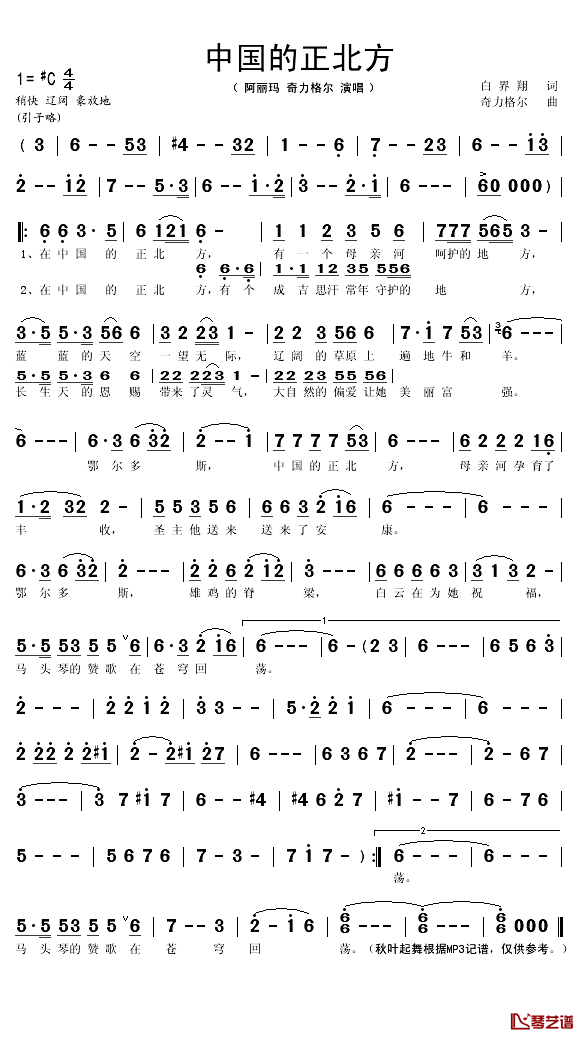 中国的正北方简谱(歌词)_阿丽玛/奇力格尔演唱_秋叶起舞记谱