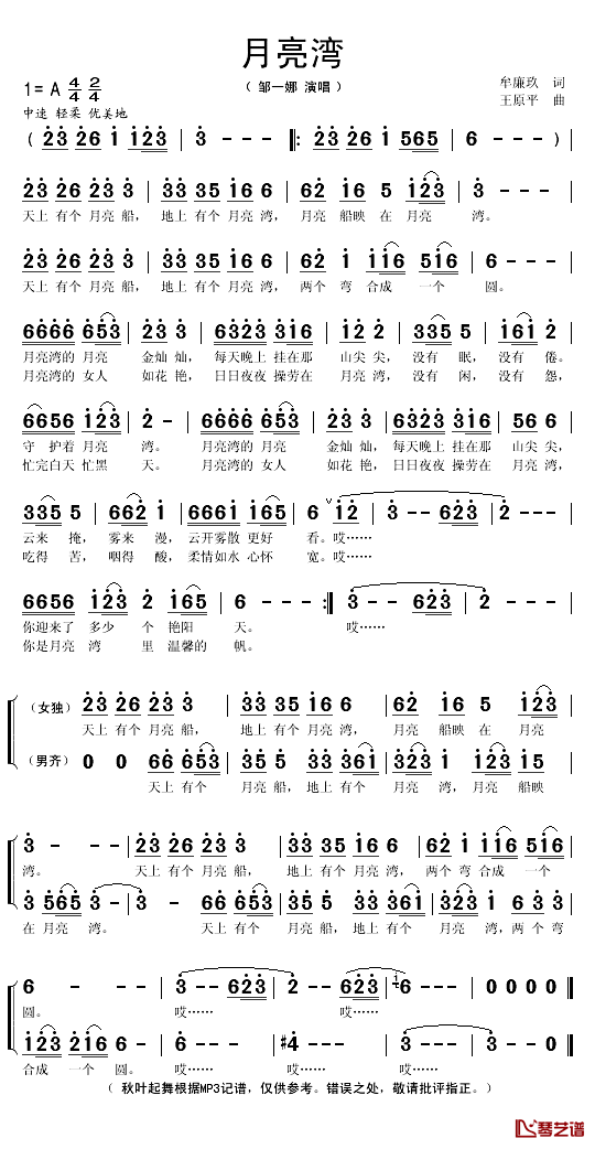 月亮湾简谱(歌词)_邹一娜演唱_秋叶起舞记谱