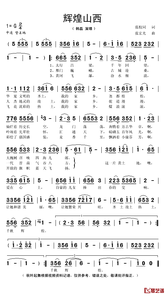 辉煌山西简谱(歌词)_韩磊演唱_秋叶起舞记谱