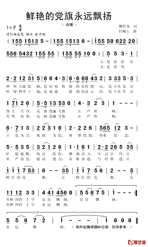 鲜艳的党旗永远飘扬简谱(歌词)_秋叶起舞记谱