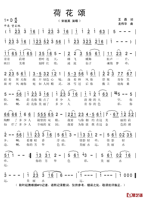 荷花颂简谱(歌词)_宋祖英演唱_秋叶起舞记谱