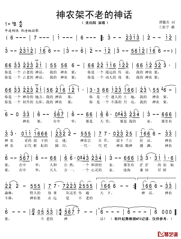 神农架不老的神话简谱(歌词)_龚向阳演唱_秋叶起舞记谱