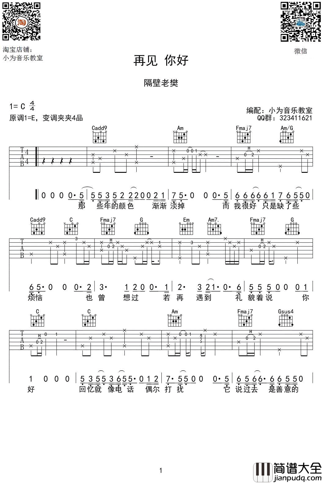 再见你好吉他谱_C调弹唱谱_隔壁老樊