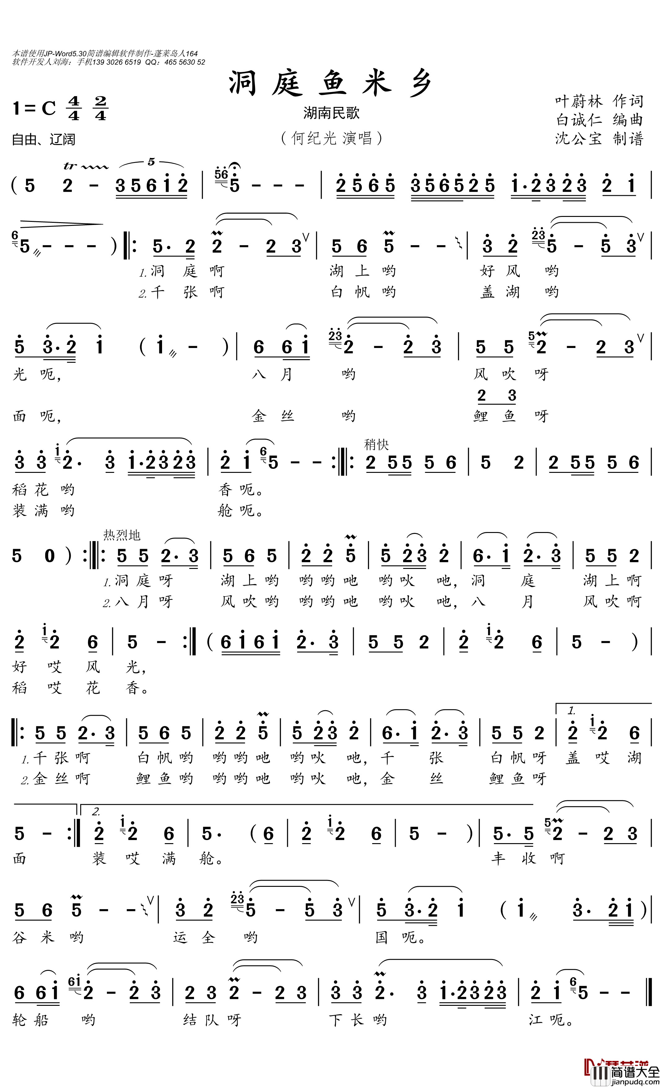 洞庭鱼米乡简谱(歌词)_何纪光演唱_沈公宝曲谱