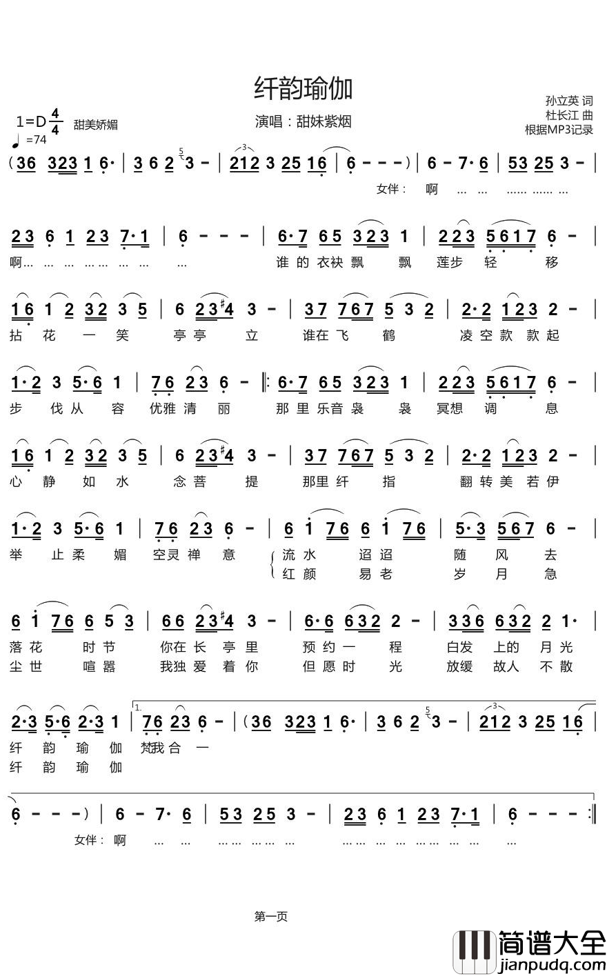 纤韵瑜伽简谱(歌词)_甜妹紫烟演唱_烨曲谱