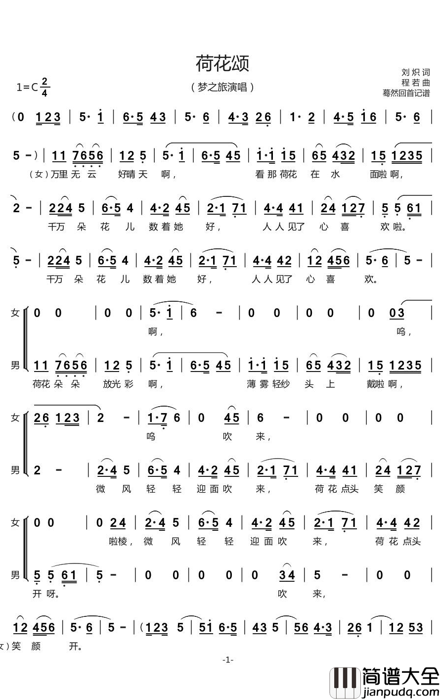 荷花颂简谱(歌词)_梦之旅演唱_谱友回首蓦然上传