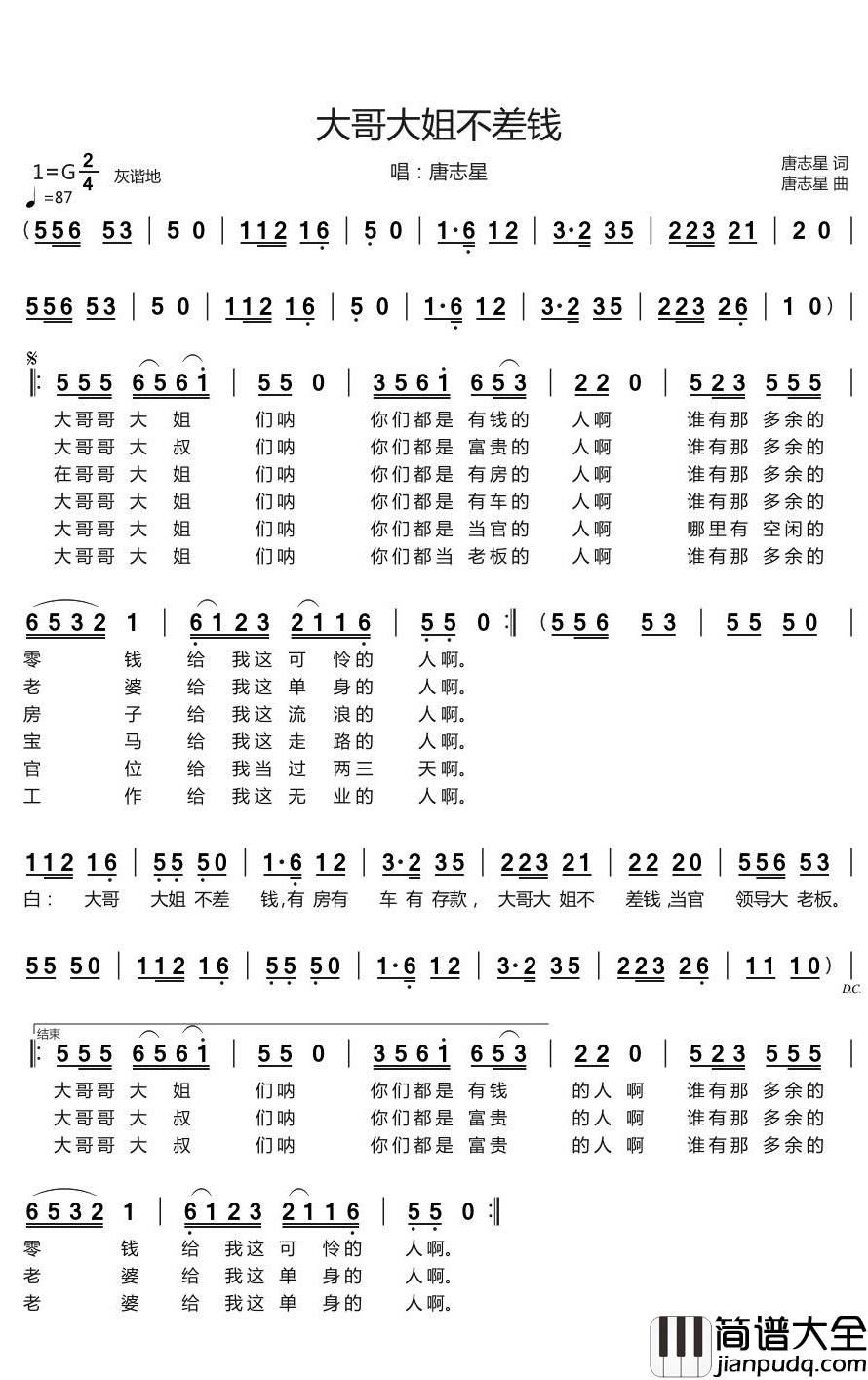 大哥大姐不差钱简谱(歌词)_唐志星演唱_烨曲谱