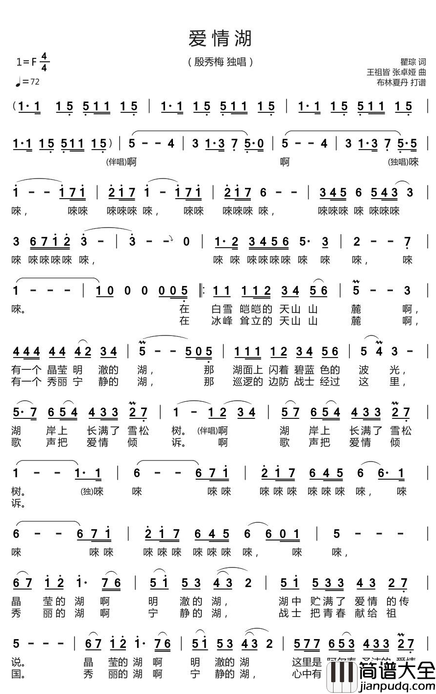 爱情湖简谱(歌词)_殷秀梅演唱_谱友布林夏丹上传