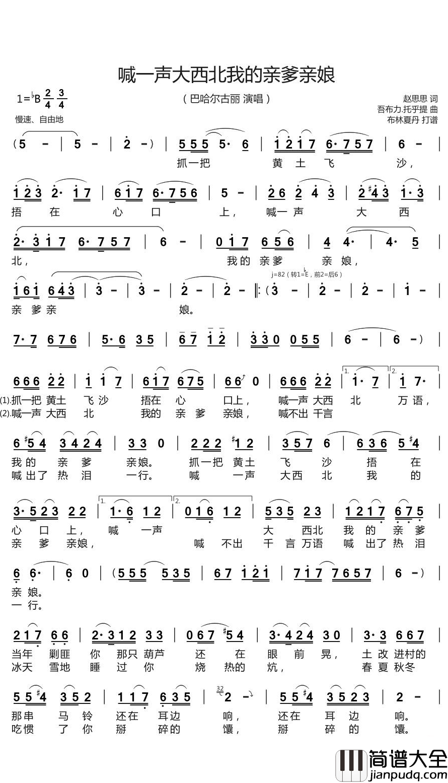 喊一声大西北我的亲爹亲娘简谱(歌词)_巴哈尔古丽演唱_谱友布林夏丹上传