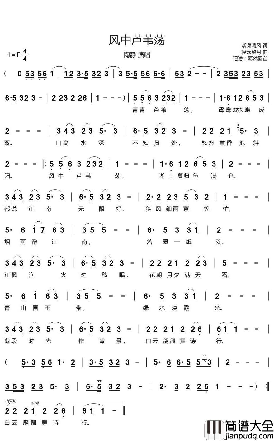风中芦苇荡简谱(歌词)_陶静演唱_蓦然回首记谱